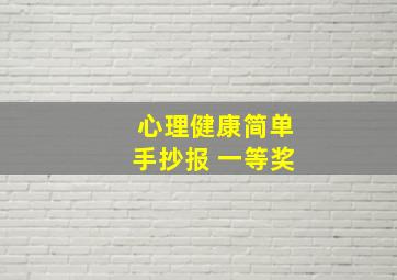 心理健康简单手抄报 一等奖